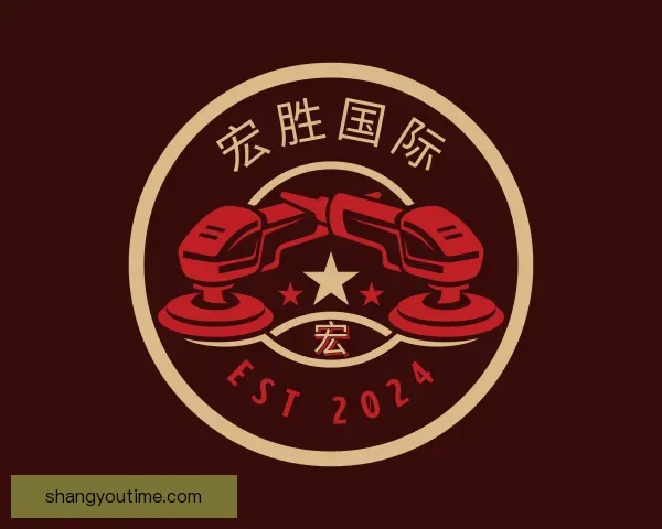 介绍宏胜国际